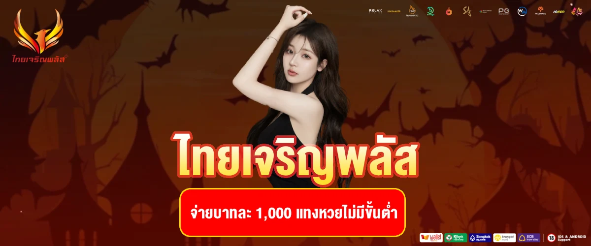 ไทยเจริญพลัส
